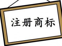 注冊國際商標(biāo)，你知道多少